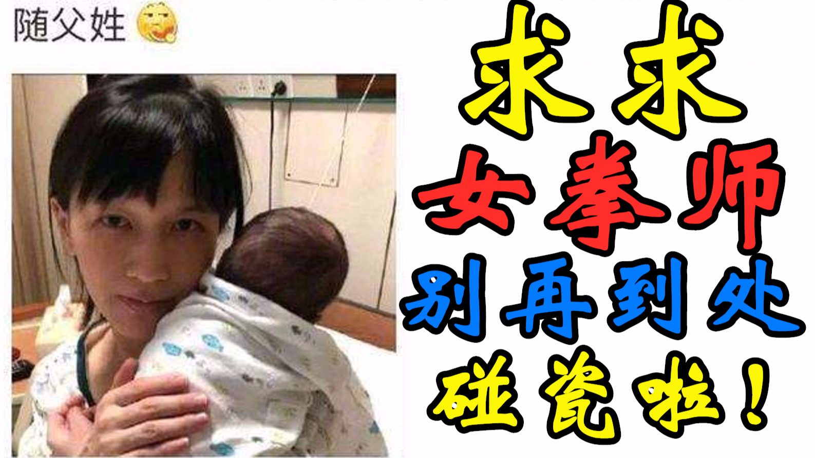 求求女拳师们放过papi酱吧!别再到处碰瓷了!上次碰瓷中国消防,这次又来碰瓷网红?【沙雕动画】